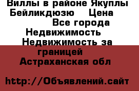 Виллы в районе Якуплы, Бейликдюзю. › Цена ­ 750 000 - Все города Недвижимость » Недвижимость за границей   . Астраханская обл.